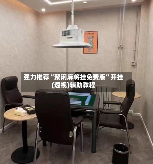 强力推荐“聚闲麻将挂免费版”开挂(透视)辅助教程-第2张图片