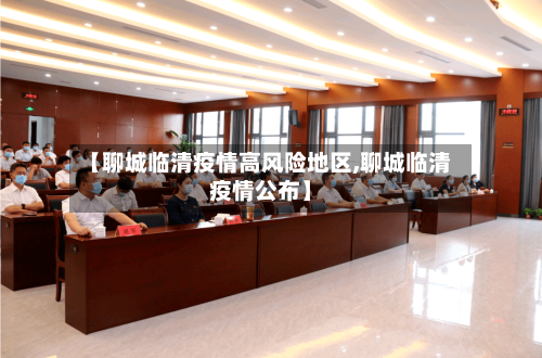 【聊城临清疫情高风险地区,聊城临清疫情公布】