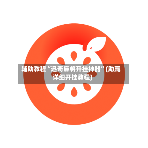 辅助教程“迅奇麻将开挂神器”(助赢详细开挂教程)-第2张图片