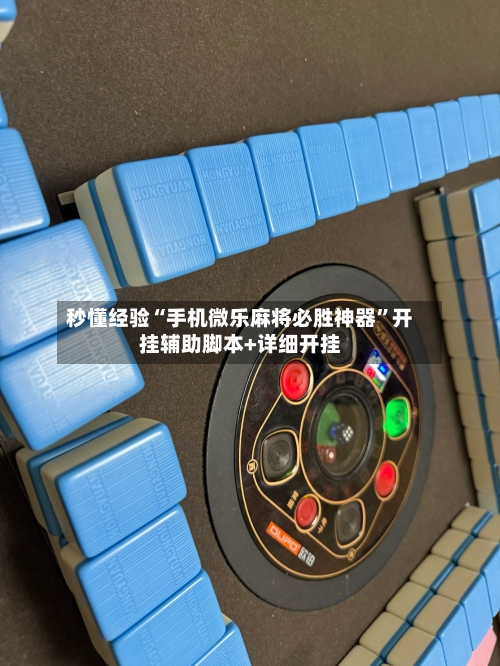 秒懂经验“手机微乐麻将必胜神器”开挂辅助脚本+详细开挂