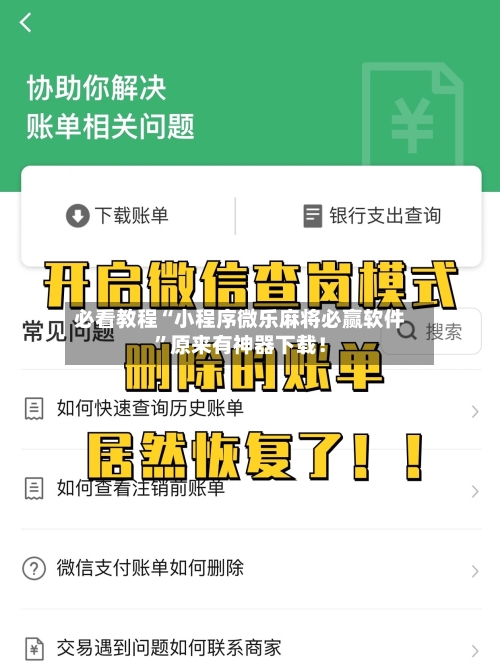 必看教程“小程序微乐麻将必赢软件”原来有神器下载！