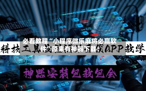 必看教程“小程序微乐麻将必赢软件”原来有神器下载！-第2张图片