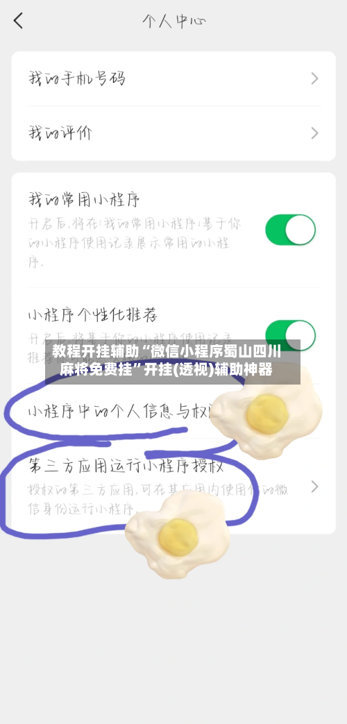 教程开挂辅助“微信小程序蜀山四川麻将免费挂	”开挂(透视)辅助神器-第2张图片