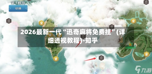 2026最新一代“迅奇麻将免费挂	”(详细透视教程)-知乎-第2张图片