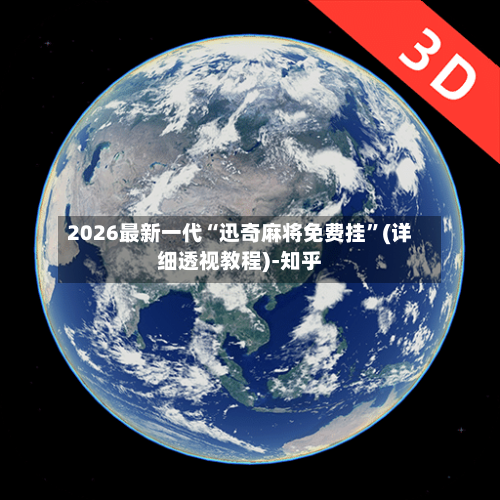 2026最新一代“迅奇麻将免费挂”(详细透视教程)-知乎-第3张图片
