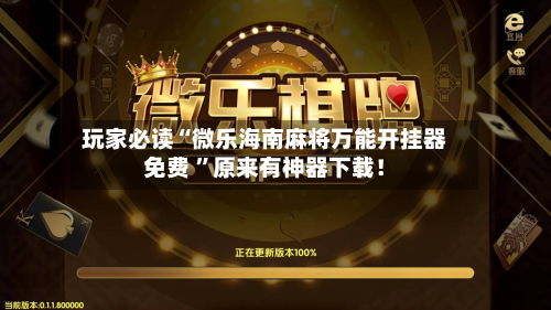 玩家必读“微乐海南麻将万能开挂器免费 	”原来有神器下载！-第2张图片