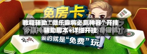 教程辅助“微乐麻将必赢神器”开挂辅助脚本+详细开挂-第2张图片