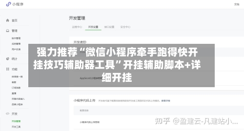 强力推荐“微信小程序牵手跑得快开挂技巧辅助器工具”开挂辅助脚本+详细开挂-第2张图片