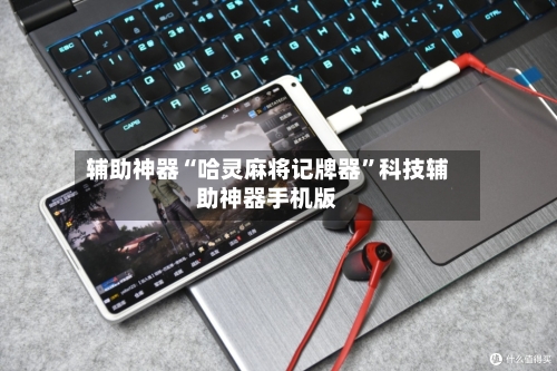 辅助神器“哈灵麻将记牌器”科技辅助神器手机版-第2张图片