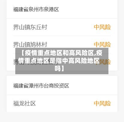 【疫情重点地区和高风险区,疫情重点地区是指中高风险地区吗】