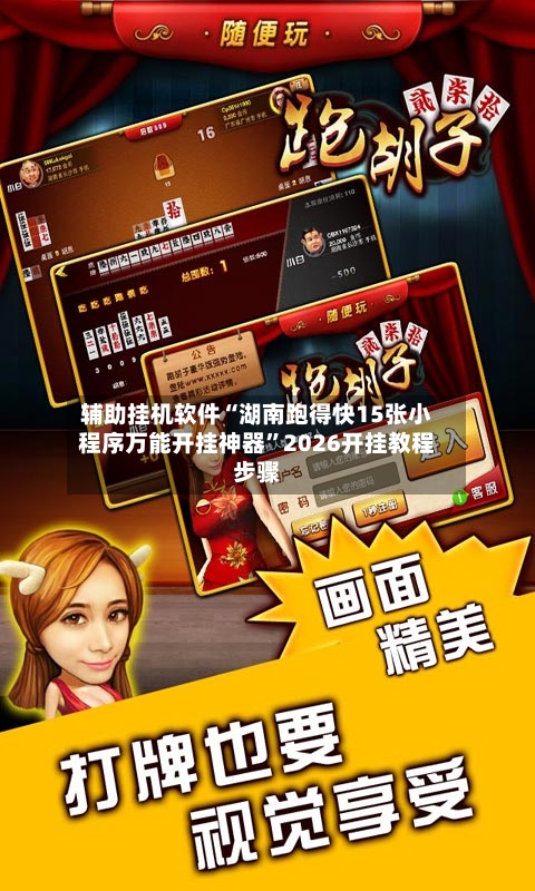 辅助挂机软件“湖南跑得快15张小程序万能开挂神器”2026开挂教程步骤-第3张图片