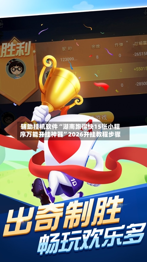 辅助挂机软件“湖南跑得快15张小程序万能开挂神器”2026开挂教程步骤-第2张图片