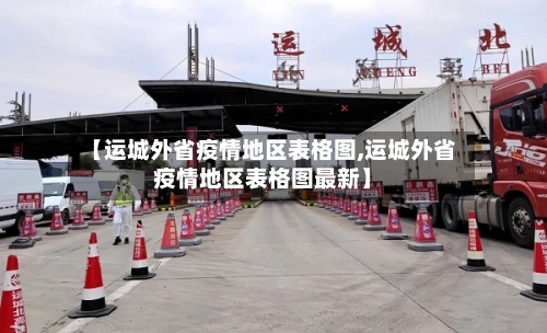 【运城外省疫情地区表格图,运城外省疫情地区表格图最新】-第2张图片