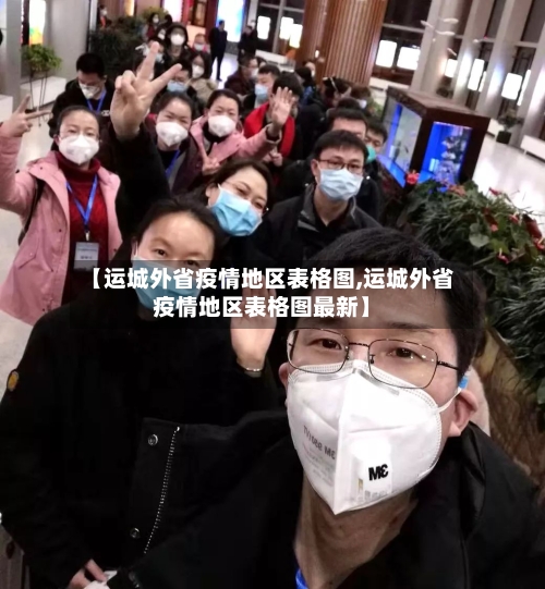 【运城外省疫情地区表格图,运城外省疫情地区表格图最新】-第3张图片