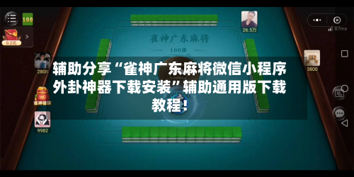 辅助分享“雀神广东麻将微信小程序外卦神器下载安装”辅助通用版下载教程！