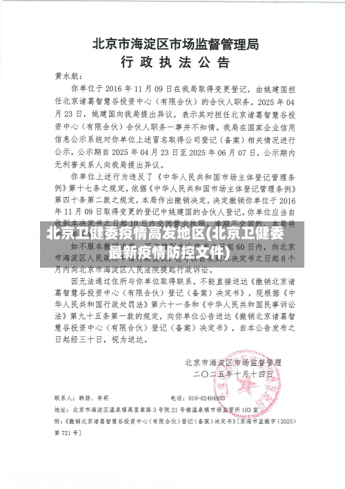 北京卫健委疫情高发地区(北京卫健委最新疫情防控文件)-第2张图片