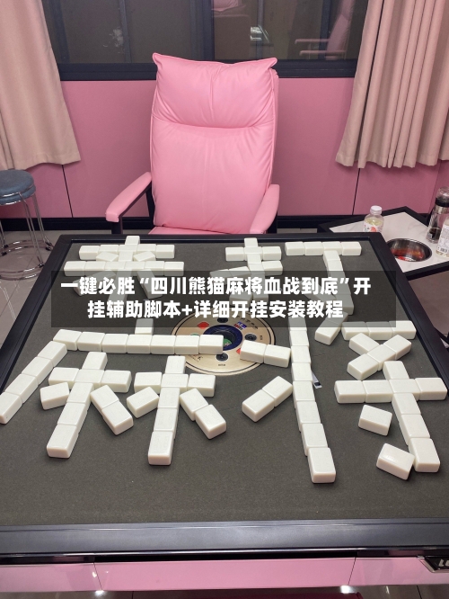 一键必胜“四川熊猫麻将血战到底	”开挂辅助脚本+详细开挂安装教程-第2张图片