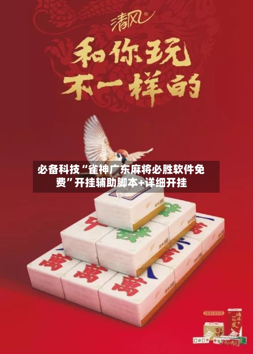 必备科技“雀神广东麻将必胜软件免费”开挂辅助脚本+详细开挂