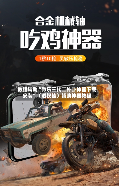 教程辅助“微乐三代二外卦神器下载安装”（透视挂）辅助神器教程-第2张图片