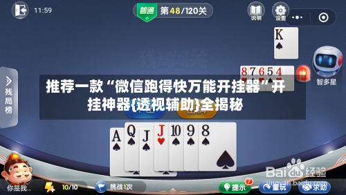 推荐一款“微信跑得快万能开挂器	”开挂神器{透视辅助}全揭秘-第3张图片