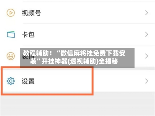 教程辅助！“微信麻将挂免费下载安装”开挂神器{透视辅助}全揭秘-第2张图片
