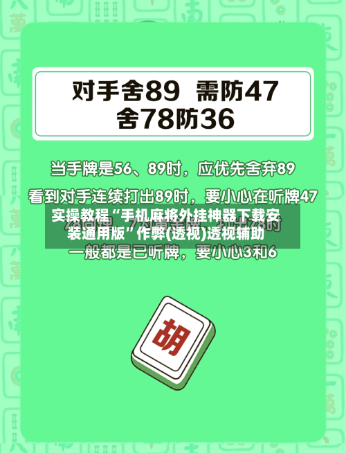 实操教程“手机麻将外挂神器下载安装通用版”作弊(透视)透视辅助