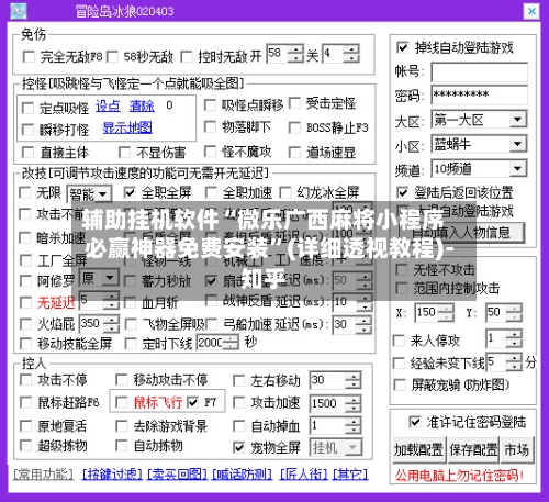 辅助挂机软件“微乐广西麻将小程序必赢神器免费安装”(详细透视教程)-知乎-第2张图片