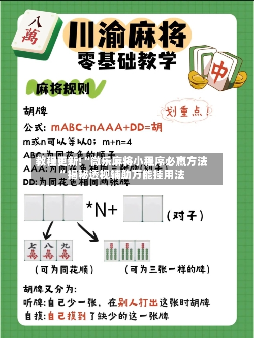 教程更新!“微乐麻将小程序必赢方法”揭秘透视辅助万能挂用法-第3张图片