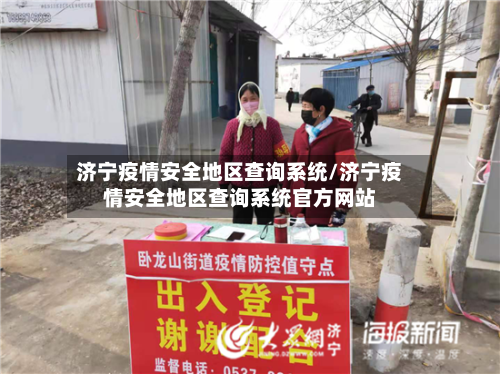 济宁疫情安全地区查询系统/济宁疫情安全地区查询系统官方网站-第3张图片