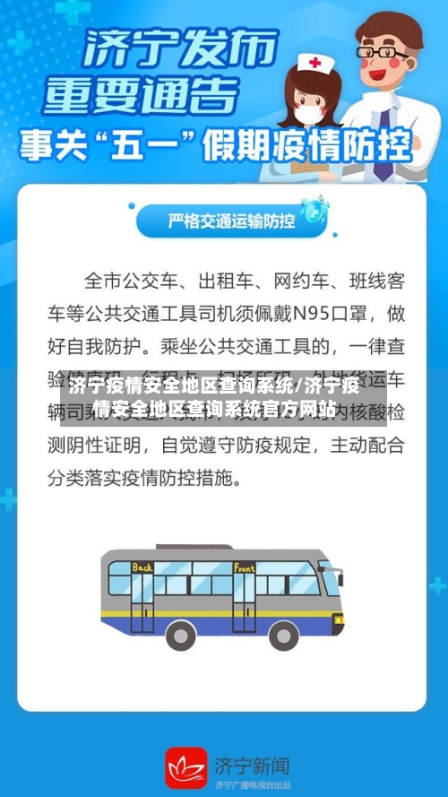 济宁疫情安全地区查询系统/济宁疫情安全地区查询系统官方网站