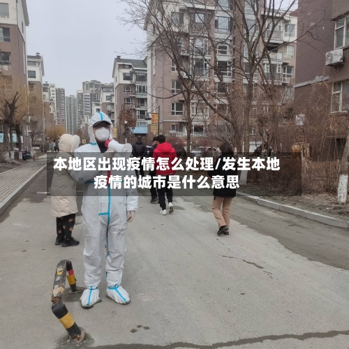 本地区出现疫情怎么处理/发生本地疫情的城市是什么意思