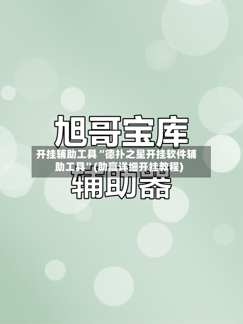 开挂辅助工具“德扑之星开挂软件辅助工具	”(助赢详细开挂教程)-第2张图片