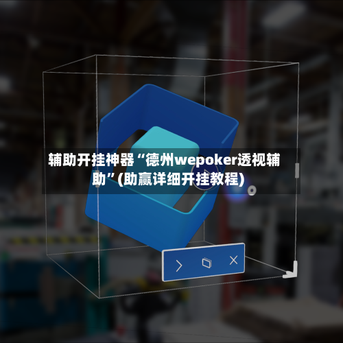 辅助开挂神器“德州wepoker透视辅助	”(助赢详细开挂教程)-第2张图片