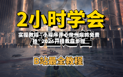 实操教程“小程序开心泉州麻将免费挂”2026开挂教程步骤-第2张图片