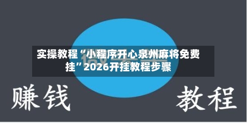实操教程“小程序开心泉州麻将免费挂”2026开挂教程步骤