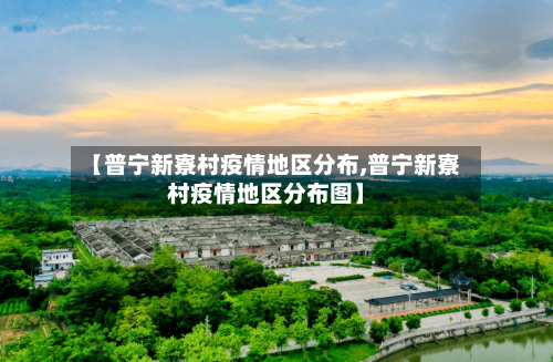 【普宁新寮村疫情地区分布,普宁新寮村疫情地区分布图】
