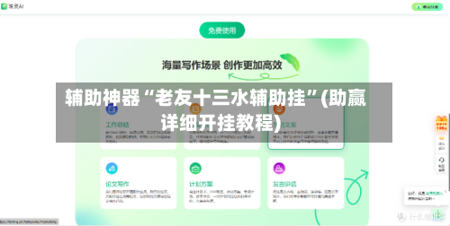 辅助神器“老友十三水辅助挂	”(助赢详细开挂教程)-第2张图片