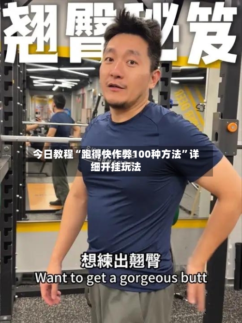 今日教程“跑得快作弊100种方法”详细开挂玩法-第2张图片