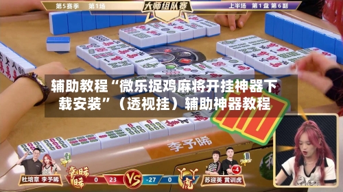 辅助教程“微乐捉鸡麻将开挂神器下载安装	”（透视挂）辅助神器教程-第2张图片