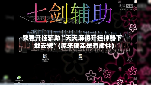 教程开挂辅助“天天麻将开挂神器下载安装	”(原来确实是有插件)-第2张图片