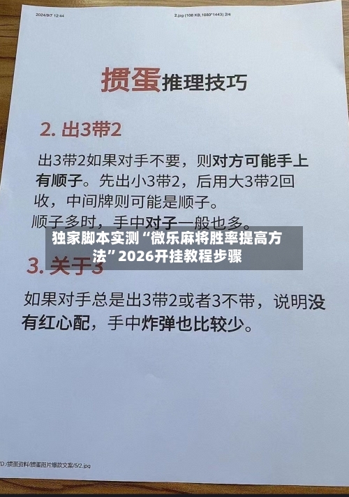 独家脚本实测“微乐麻将胜率提高方法”2026开挂教程步骤-第2张图片