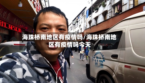 海珠桥南地区有疫情吗/海珠桥南地区有疫情吗今天