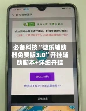 必备科技“微乐辅助器免费版3.0”开挂辅助脚本+详细开挂-第3张图片