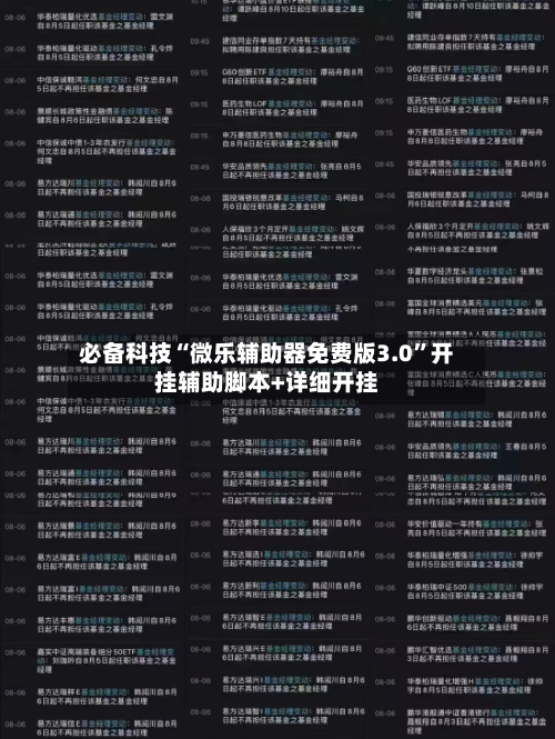 必备科技“微乐辅助器免费版3.0”开挂辅助脚本+详细开挂