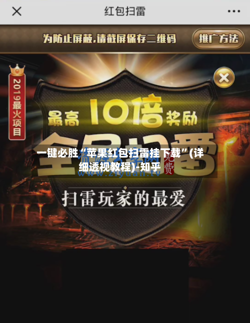 一键必胜“苹果红包扫雷挂下载	”(详细透视教程)-知乎-第3张图片