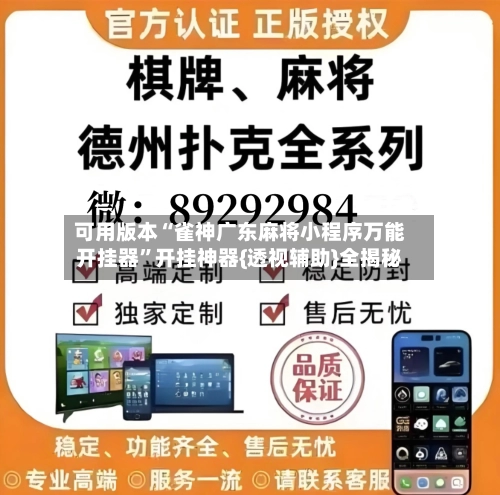 可用版本“雀神广东麻将小程序万能开挂器	”开挂神器{透视辅助}全揭秘-第2张图片