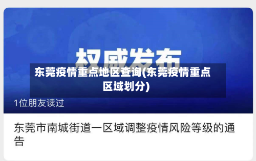 东莞疫情重点地区查询(东莞疫情重点区域划分)-第3张图片