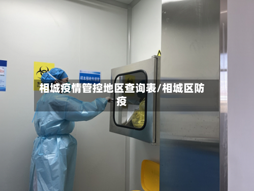相城疫情管控地区查询表/相城区防疫-第3张图片