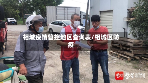 相城疫情管控地区查询表/相城区防疫