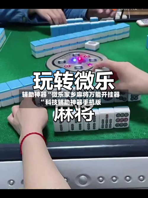 辅助神器“微乐家乡麻将万能开挂器	”科技辅助神器手机版-第2张图片